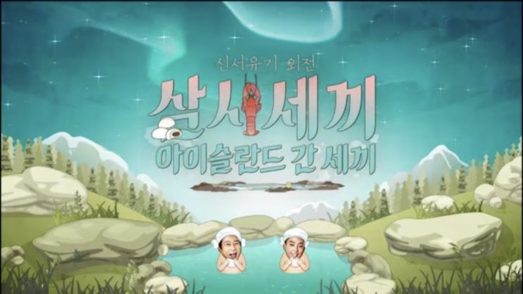  아이슬란드간세끼 :: 스포가득 1회 리뷰- 풀버전유튜브까지! 아이슬란드간세끼의 모든 것