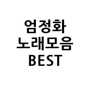 엄정화 노래모음 best 연속재생