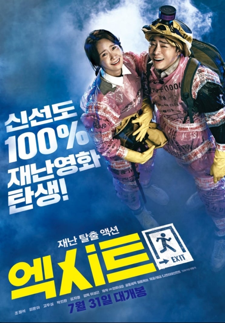  웃음과 함께 많은 걸 생각하게 한 엑시트!