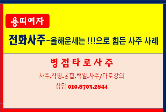  전화사주-올해운세는 00으로 힘든 용띠여자 사례(병점타로사주)