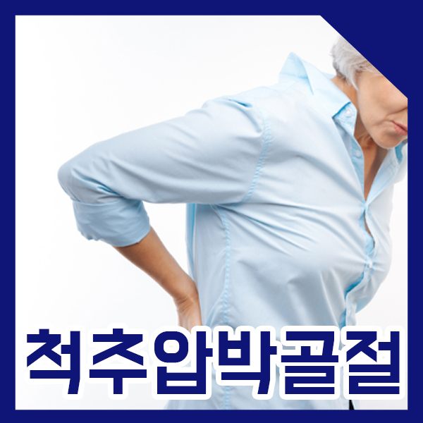  몸을 부딪힌 후 허리가 아파요. 척추압박골절 [동탄 삼성본병원]
