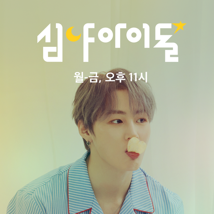  [하성운] 네이버 앱에서 듣는 오디오쇼, 네이버 나우 '하성운의 심야아이돌' 소개 / 듣는법 / 알림 받는 법 / 채팅하는 법