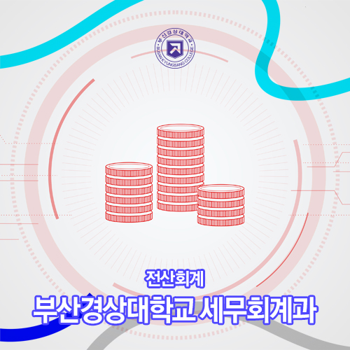  전산회계 자격증을 취득하고 싶다면? 부산경상대학교 세무회계과