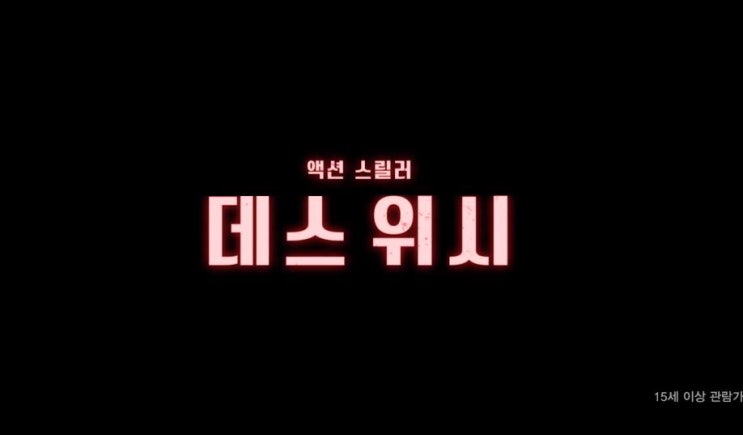영화 데스 위시 결말 줄거리 반전 브루스 윌리스 사신이 되다