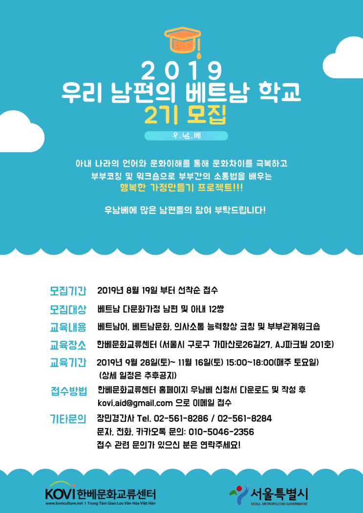  베트남다문화가정 남편들을 위한 '우리남편의베트남학교' 2기 모집