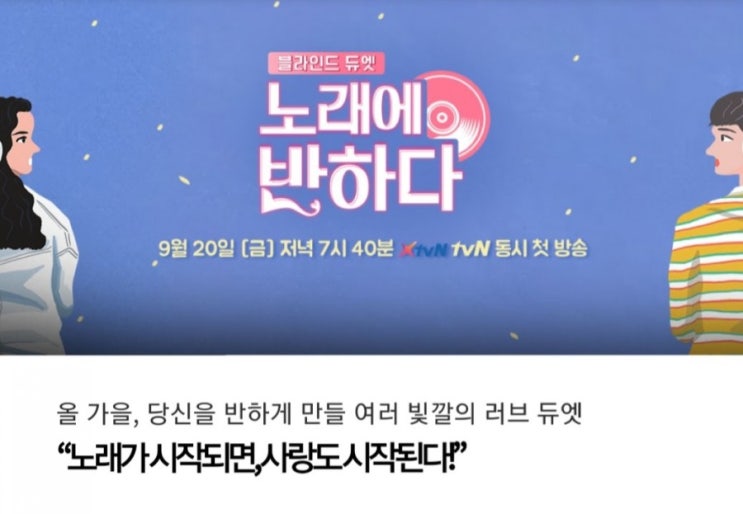 XtvN,tvN 블라인드러브듀엣 노래에반하다 첫방송! MC규현, 하트메이커 윤상,성시경,거미