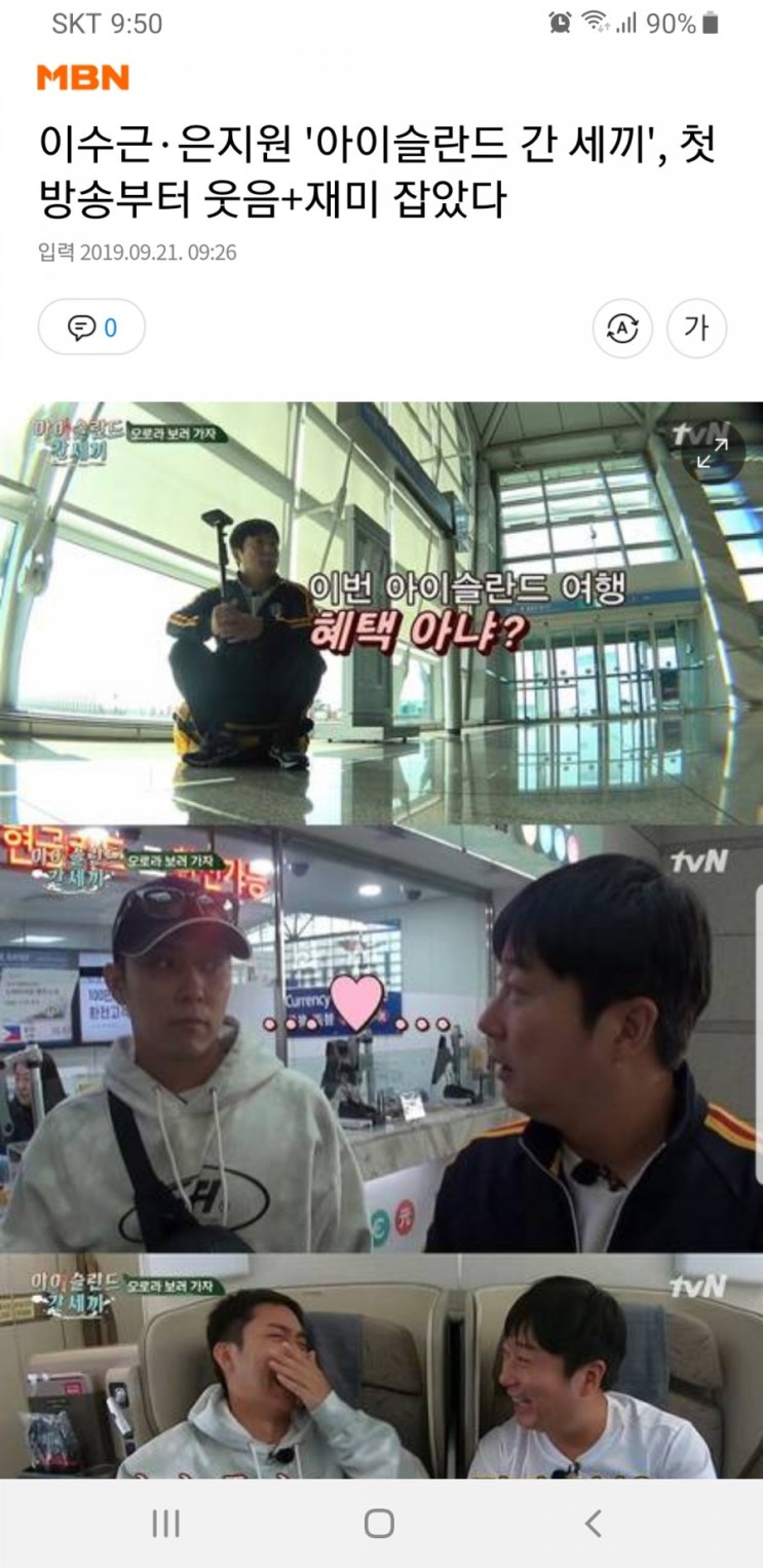  2019.09.21 신서유기 외전 아이슬란드 간 세끼 (지원수근하하핳)