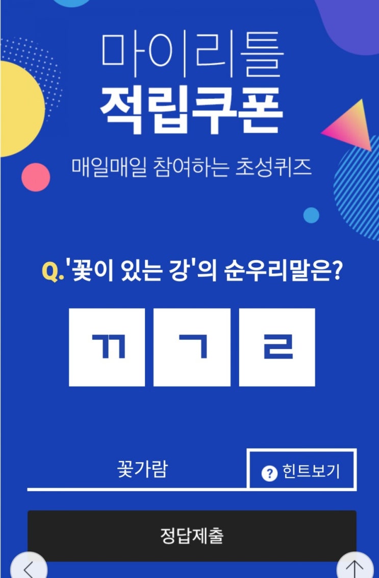 (홈플러스퀴즈정답) 꽃가람