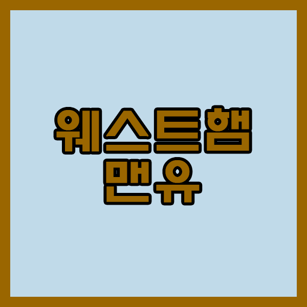  웨스트햄 맨유 22일 EPL 이번 라운드에서 문제점이 들어날것입니다!