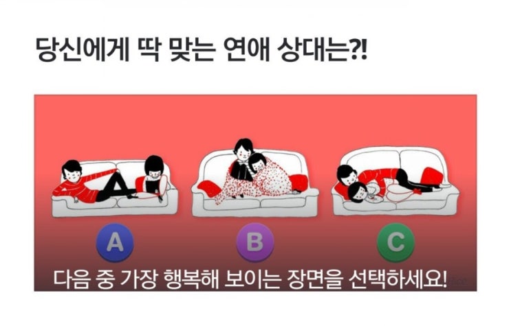  심리테스트 : 나에게 딱 맞는 연애 상대는?