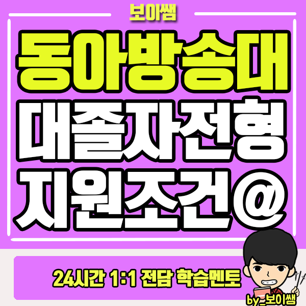  동아방송예술대학교 편입말고 대졸자전형으로 입학하기!
