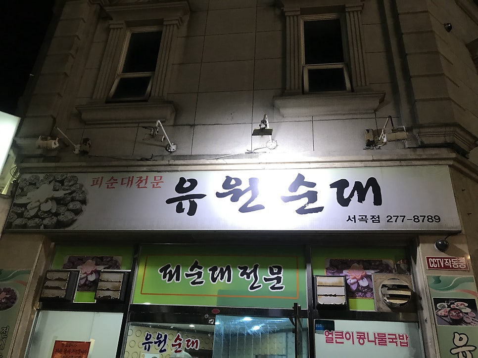 유원순대 서곡점 사진 2