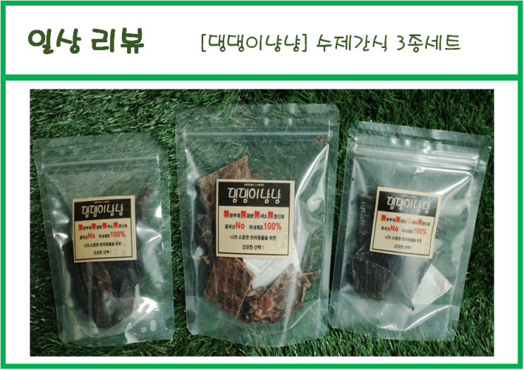  [아롱&까미] "[댕댕이냥냥] 댕댕이 수제간식" - 강아지수제간식,애견수제간식,고양이수제간식,소형견간식,강아지개껌,수제강아지간식,수제간식,대용량간식