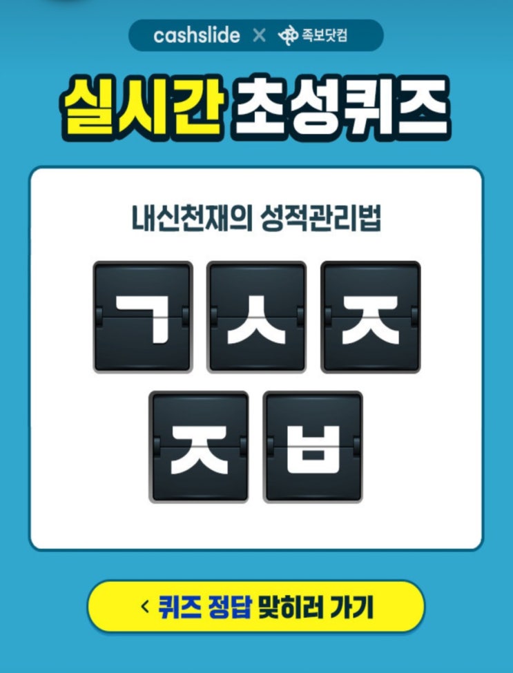  족보닷컴 중간고사 응원 내신천재의 성적관리법 ㄱㅅㅈㅈㅂ초성퀴즈정답 공개