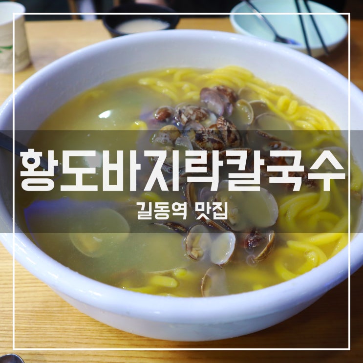 [길동역 맛집] 쫄깃한 황도바지락칼국수와 한끼