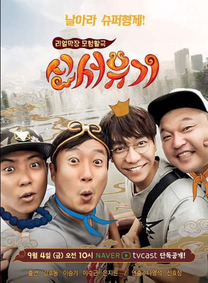  신서유기 모든 시즌에 대해 알아보자