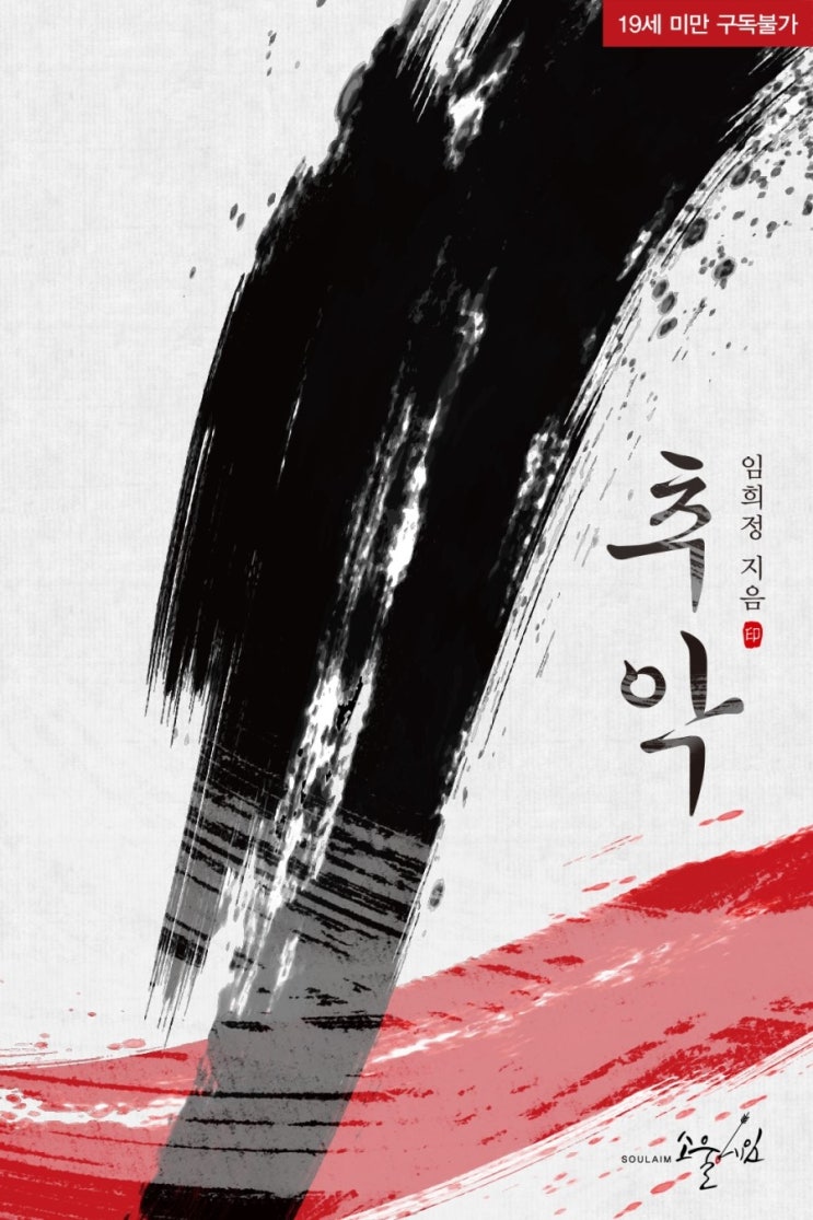  소울에임 로맨스 E-book 『추악』 - 임희정