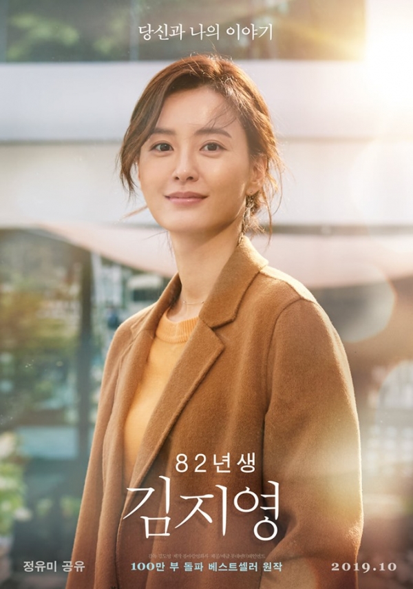  82년생 김지영 영화 개봉일 정유미 공유 주연