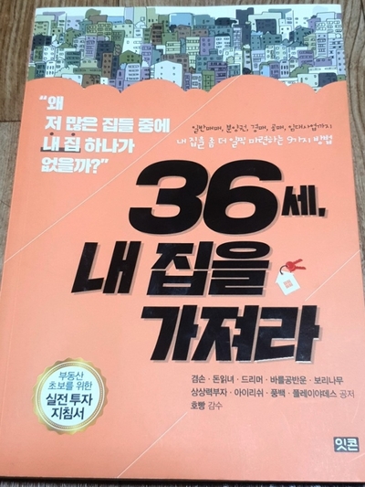  서평 : 36세 내집을 가져라 (화이팅!)