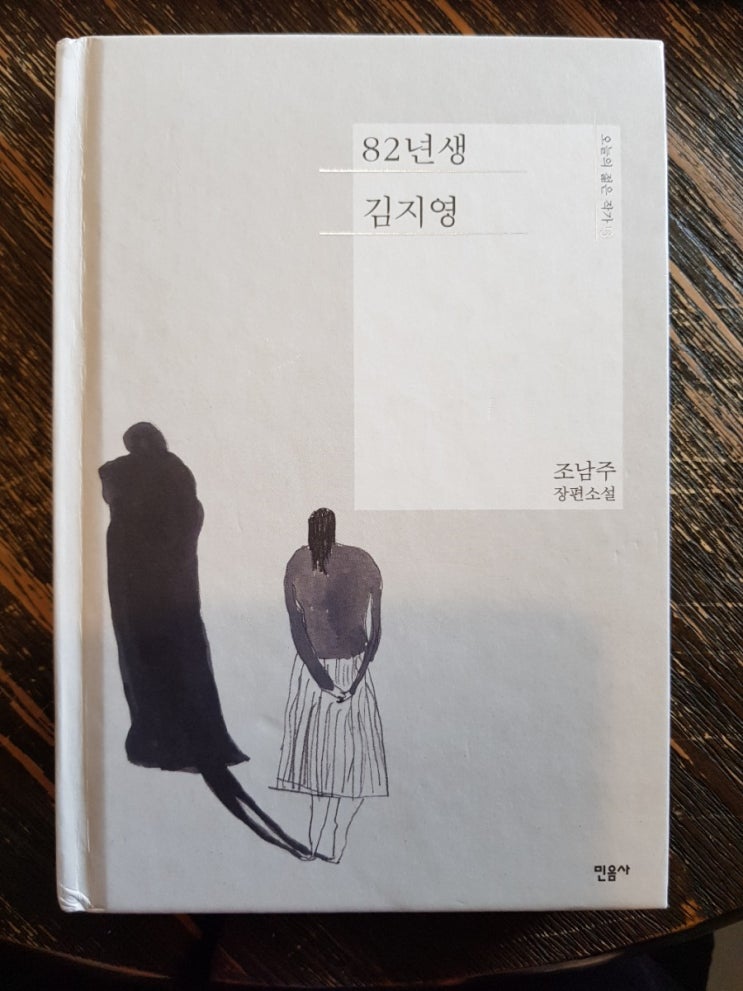  82년생 김지영(누구나 꼭 읽기를)