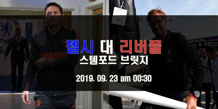  [EPL 프리뷰] 강해지는 첼시, 이미 강한 리버풀이 만났다! 첼시 대 리버풀 In 스템포드 브릿지(Feat. 중계는?)