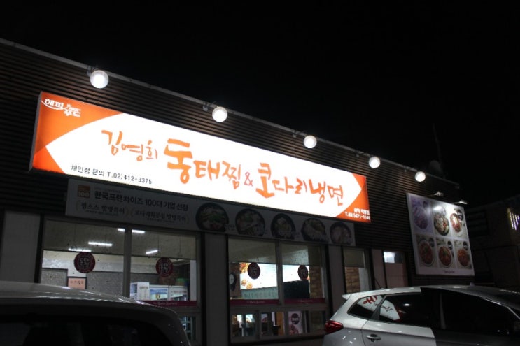  < 삼막사 맛집 > 김영희 강남동태찜 코다리찜도 맛있어요c