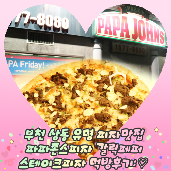  부천 상동 유명 피자맛집 파파존스피자 상동점 갈릭페퍼스테이크피자 먹방후기: