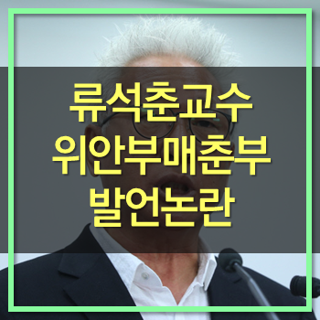  류석춘교수 위안부 매춘부 발언논란! 매국노 같은놈일!