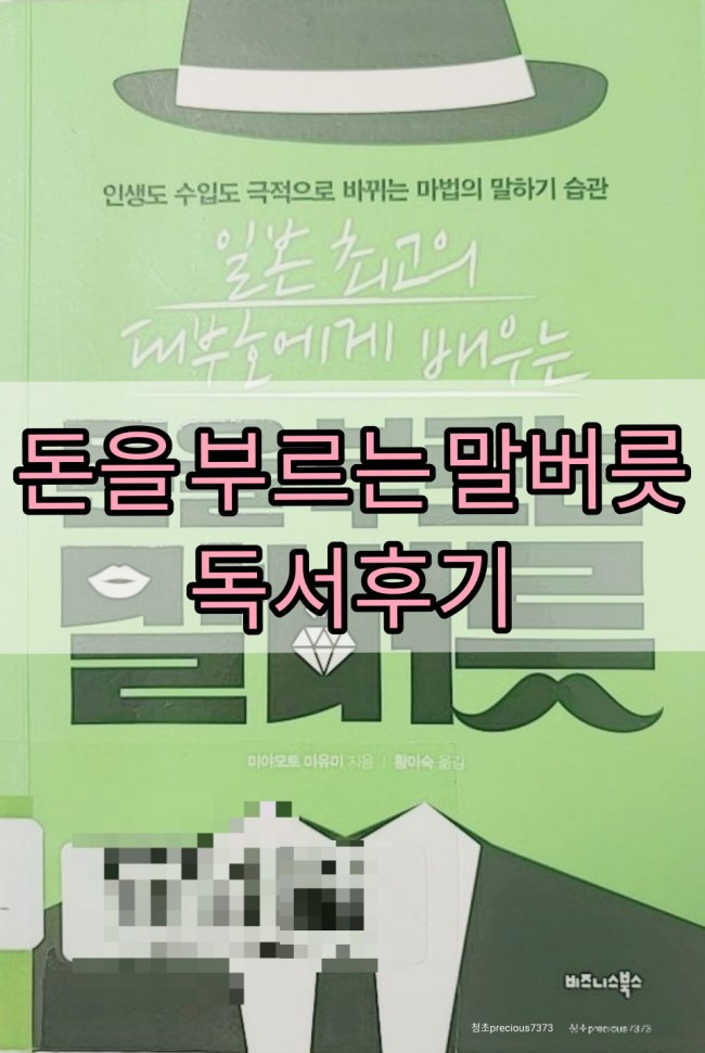  독서후기/ 돈을 부르는 말버릇 . 우리는 모두 풍요롭게 부자로 잘 살 수 있다.