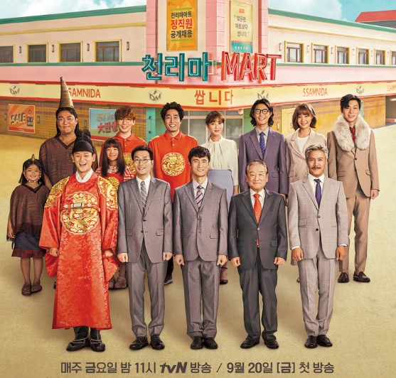  (쌉니다천리마마트)웹툰 천리마마트가 드라마로! 줄거리 방송시간 출연자