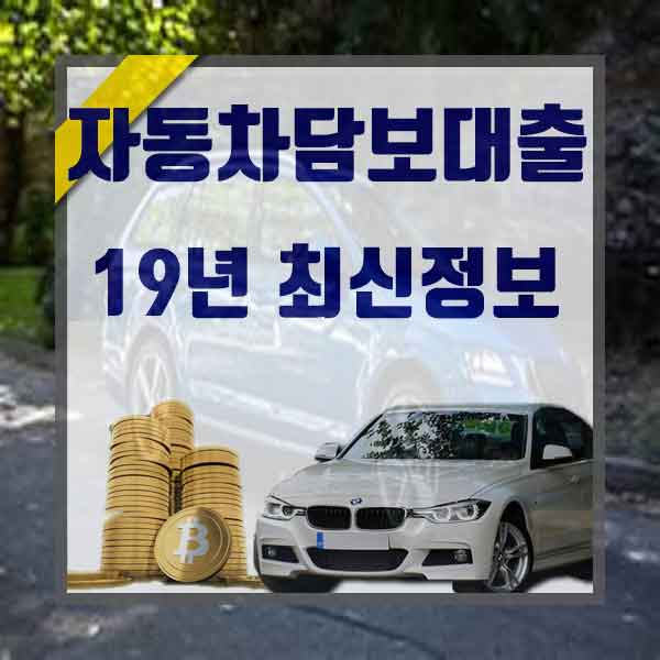  할부자동차담보대출 찾아보세요