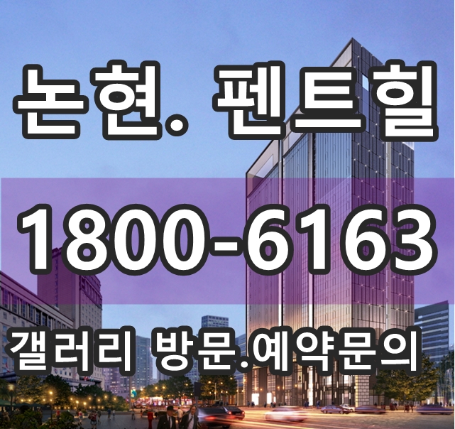  강남 초역세권 고급주택 논현 펜트힐 분양사무실, 모델하우스@!