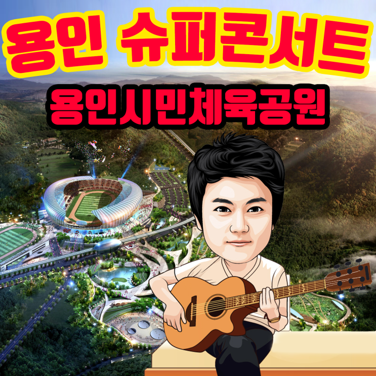  용인 슈퍼콘서트! 10월 5일 용인시민체육공원