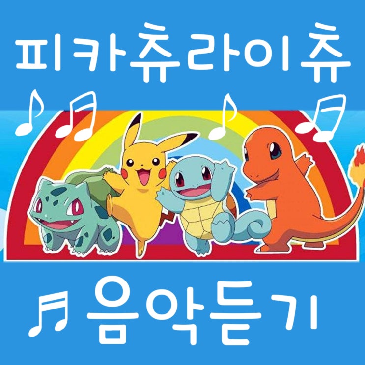  피카츄 라이츄 파이리 꼬부기 : 우리는 모두 친구, 피카츄 노래 블로그로 듣는 방법/가사