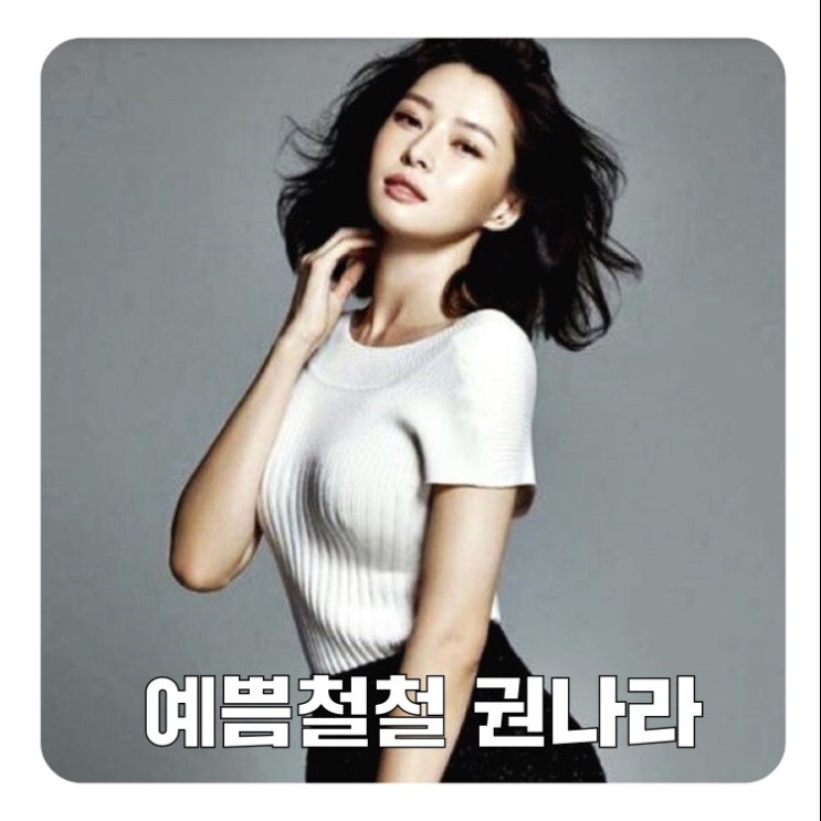  권나라 성형전 과거사진 본명 나이 키 (ft. 이종석 )