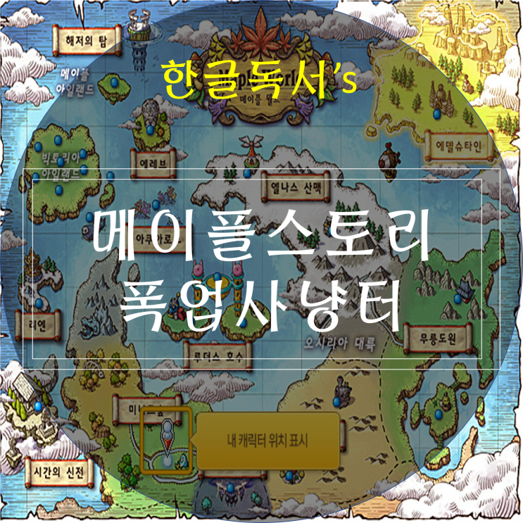  [한글독서] 메이플스토리 폭업 사냥터 무자본/자본