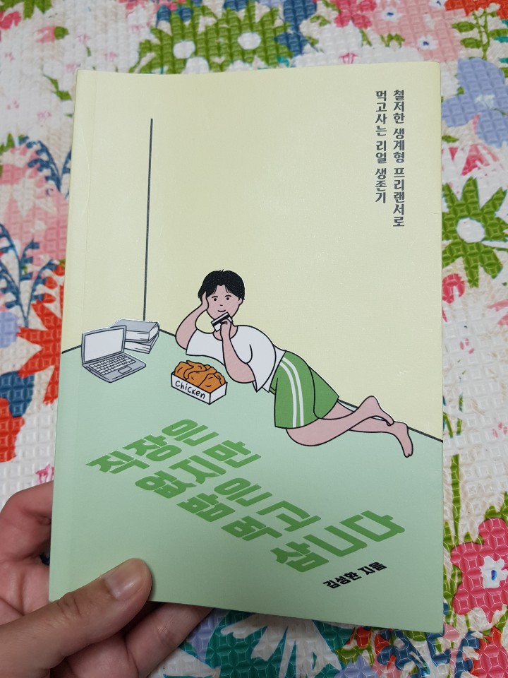  직장은 없지만 밥은 먹고 삽니다/김성환 지음