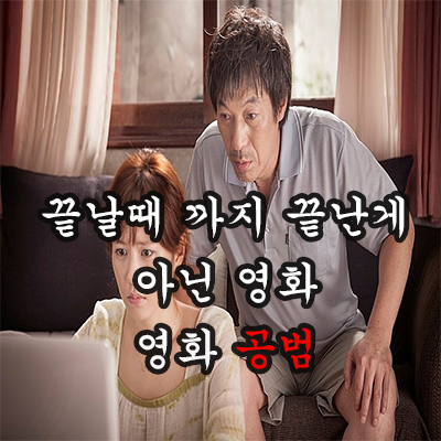 영화 공범 손예진 김갑수 주연 끝날때까지 끝난게아니야..다은아