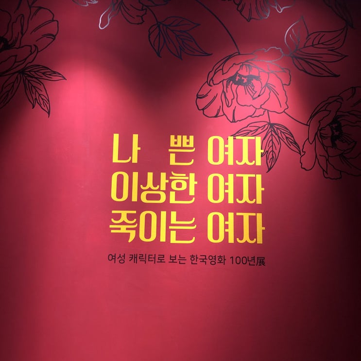  나쁜 여자, 이상한 여자, 죽이는 여자