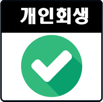  개인회생진행순서 일주일 해결안 신속 정확 진행 방법