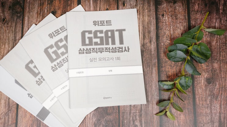  위포트와 함께 ‘삼성직무적성검사 GSAT’ 대비하기 (GSAT모의고사집 후기)