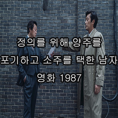  영화 1987 박종철 고문치사 사건 으로 진실이 밝혀지다 