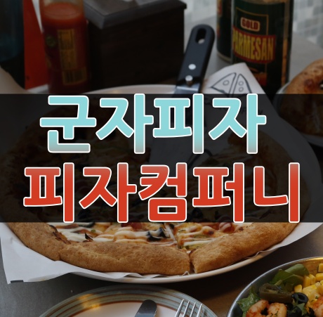 군자메가박스들리면 군자역맛집 피자컴퍼니 진짜 군자맛집 같아요
