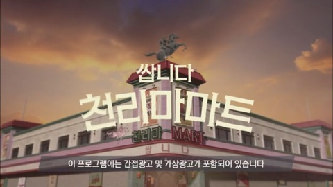  드라마 "쌉니다 천리마마트"