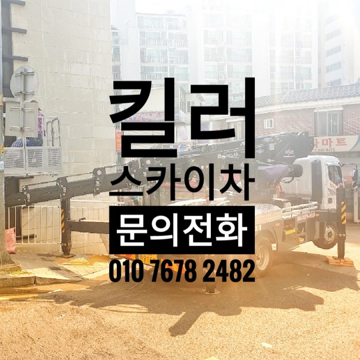  군포스카이차 - 군포시 산본동 책마을 실리콘작업 - 3.5톤스카이차 고소작업차 바가지차 고소차 사다리차 임대