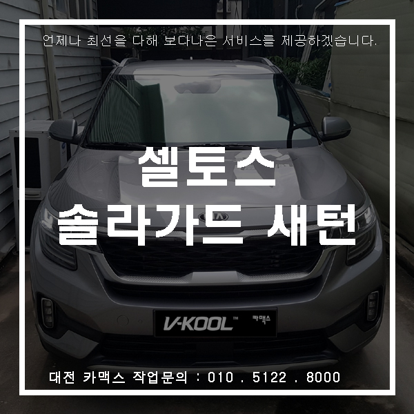  아버님을 위한 맞춤 대전썬팅 시공! 셀토스 전체 솔라가드 새턴