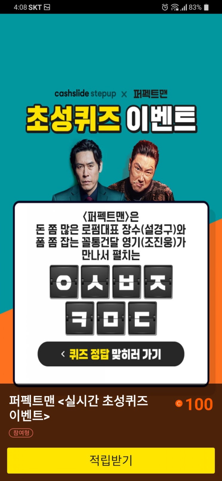  퍼펙트맨 캐시슬라이드 초성퀴즈 정답 ㅎㅈㅋㅁ, ㅇㅅㅂㅈㅋㅁㄷ