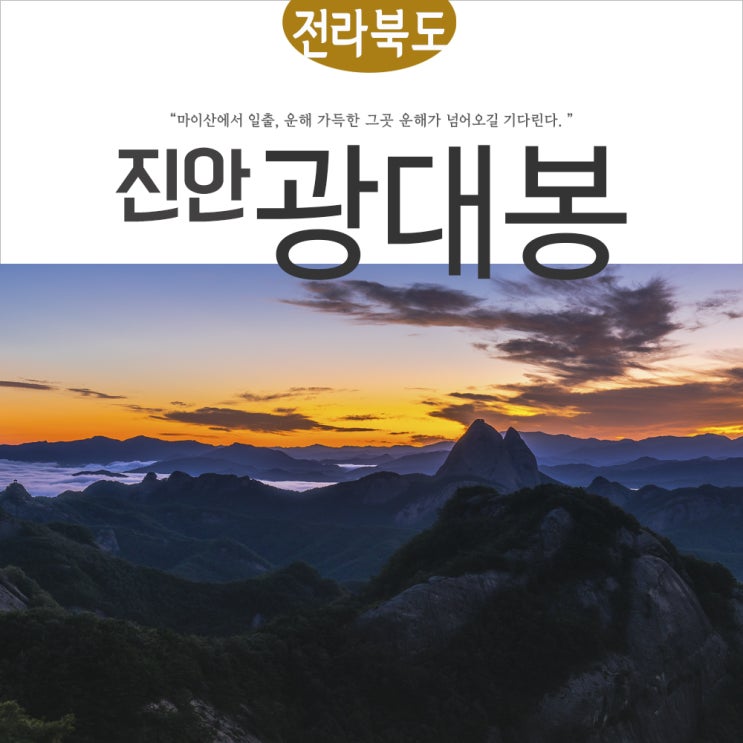  [진안 광대봉 일출] 광대봉에서 바라 본 마이산 일출