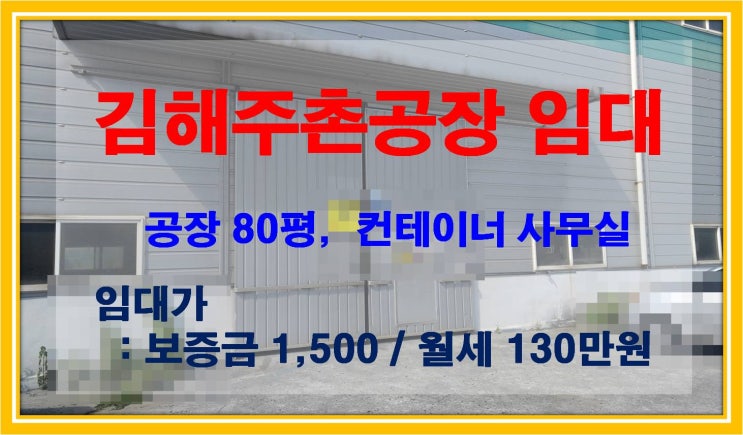  [NAMU 234] 김해주촌공장 임대(공업지역)