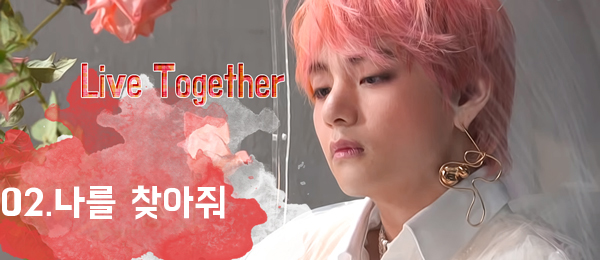 [방탄소년단빙의글/김태형빙의글]02.나를 찾아줘